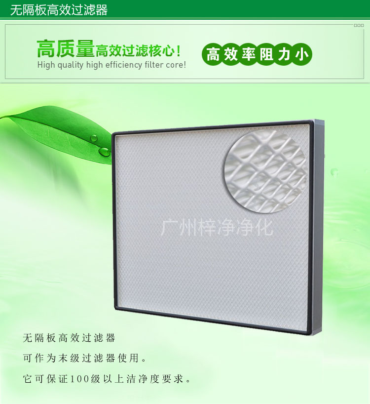無隔板高效過濾器主要應(yīng)用于百級無塵車間,確保凈化級別。