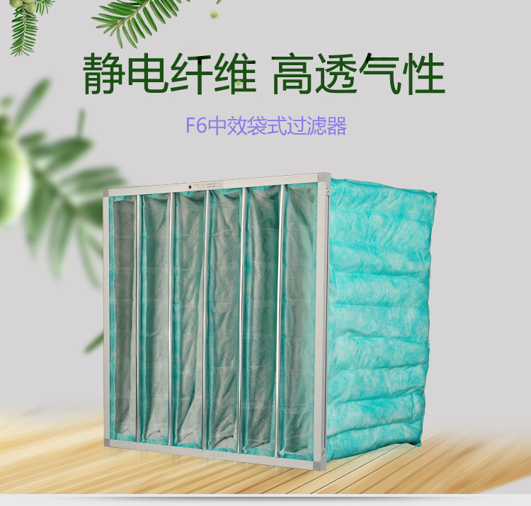 F6袋式空調(diào)過濾器可作為高效空氣過濾器的前端過濾,以減少高效空氣過濾器的負荷,延長其使用壽命。