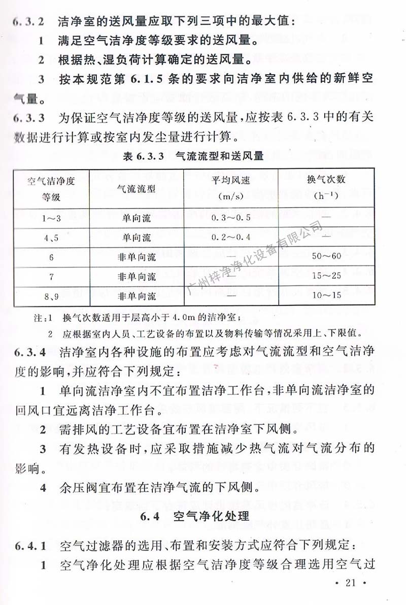 潔凈廠房設(shè)計規(guī)范GB 50073-2013 中潔凈室氣流流型和送風(fēng)量規(guī)定。