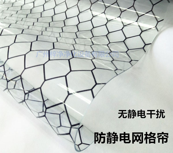 潔凈棚材料防靜電網(wǎng)格簾具有柔軟、透明、防塵、隔溫、防靜電、無(wú)臭、不反油、不變黃等功能及特性。