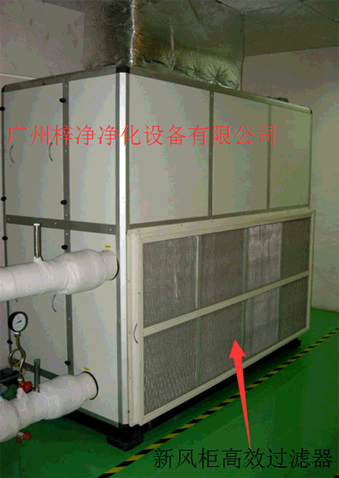 新風(fēng)柜內(nèi)設(shè)置有高效過(guò)濾器，中效過(guò)濾器，初效過(guò)濾器系統(tǒng)